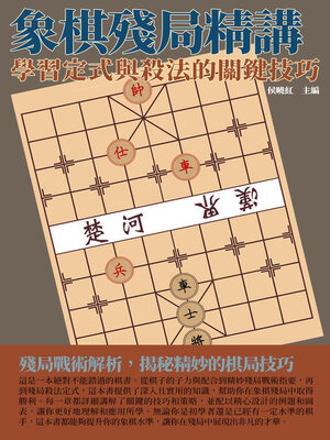 cover image of 象棋殘局精講